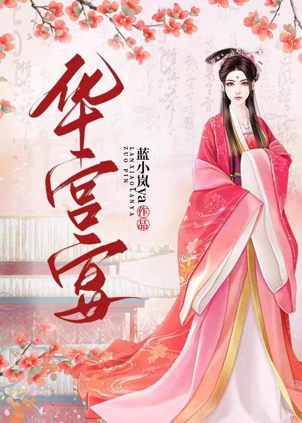 华宫宴