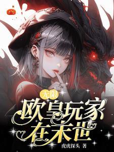 无数末日降临，我是欧皇