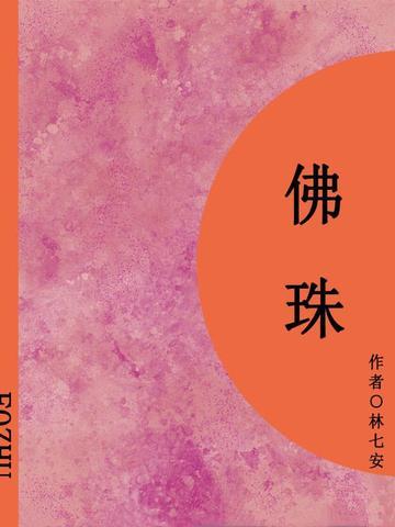 佛珠（短篇）