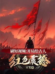 刷短视频：开局给古人红色震撼