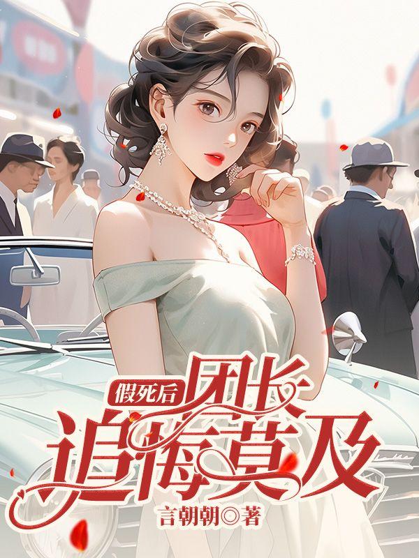 假死后，团长追悔莫及