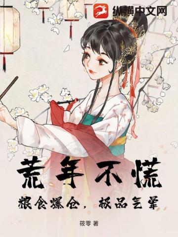 荒年不慌，粮食爆仓，极品气晕！