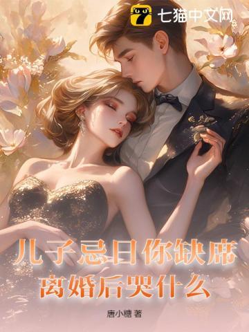 儿子忌日你缺席，离婚后哭什么