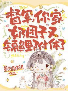 督军，你家奶团子又锦鲤附体了