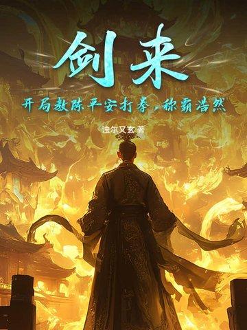 剑来：开局教陈平安打拳，称霸浩然