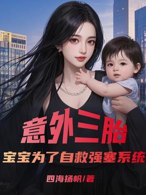 意外三胎，宝宝为了自救强塞系统