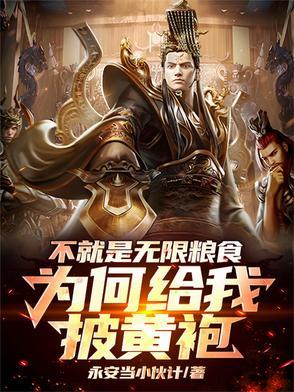 不就是无限粮食，为何给我披黄袍