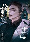 硬汉被迫成为虫母