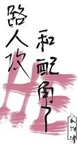 路人攻和配角HE了[快穿]+番外