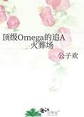 顶级Omega的追A火葬场+番外