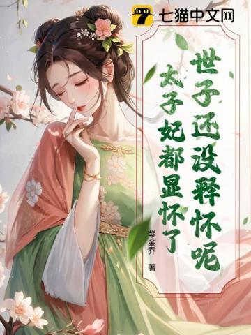 世子还没释怀呢？太子妃都显怀了