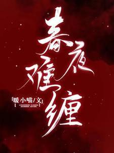 春夜难缠