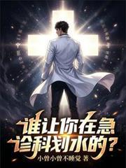 谁让你在急诊科划水的？