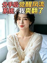 分手后觉醒凤流系统，我爽翻了
