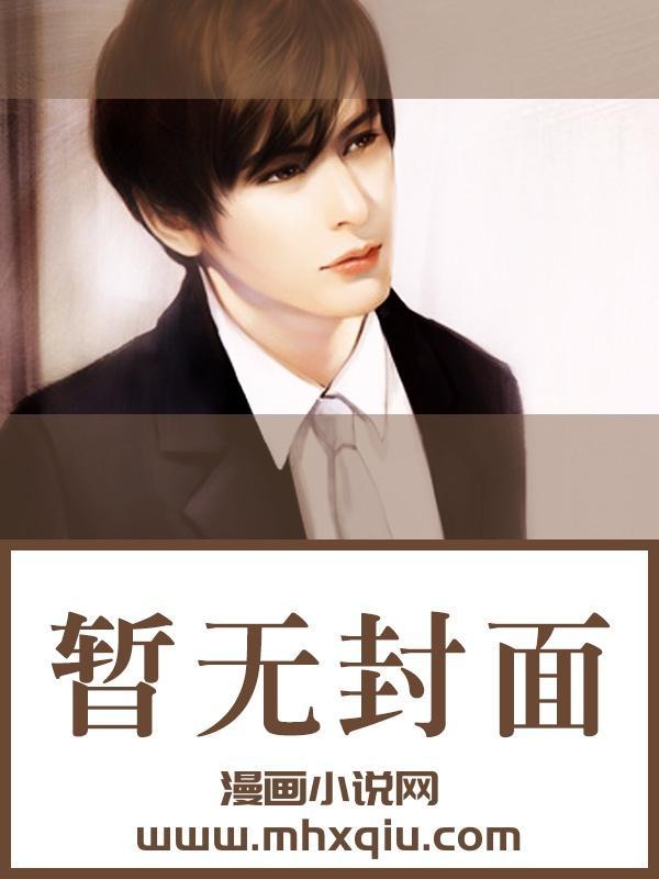Alpha，但给beta当老婆