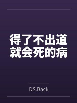 得了不出道就会死的病