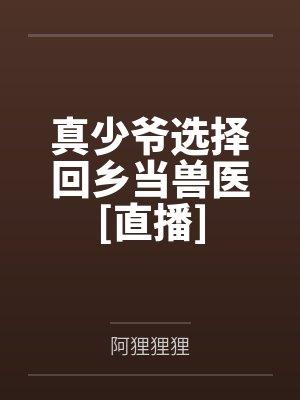 真少爷选择回乡当兽医[直播]