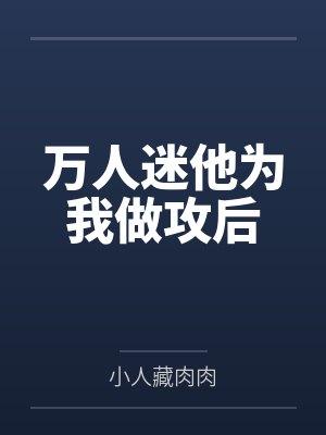 万人迷他为我做攻后