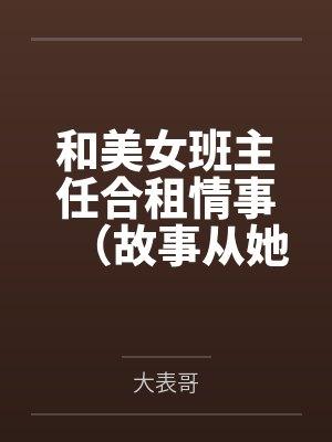 和美女班主任合租情事（故事从她在我家直播说起）