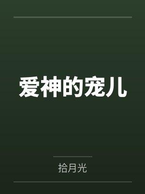 爱神的宠儿
