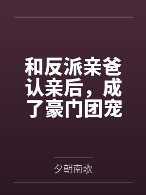 和反派亲爸认亲后，成了豪门团宠