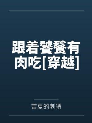 跟着饕餮有肉吃[穿越]