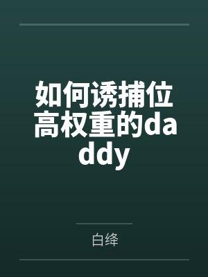 如何诱捕位高权重的daddy