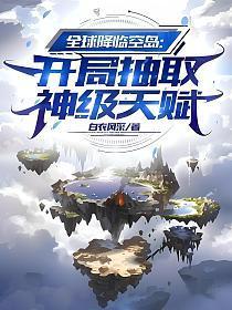 全球降临空岛：开局抽取神级天赋