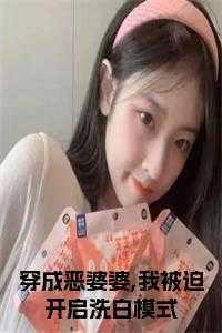 穿成恶婆婆,我被迫开启洗白模式