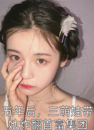 重生娇妻：厉少宠妻甜蜜蜜精品推介