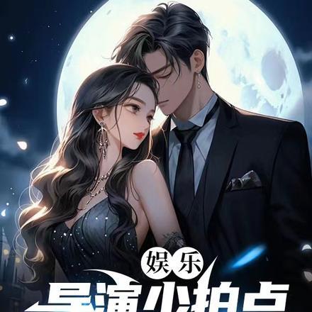 娱乐：导演少拍点，我怕嘴笑裂了