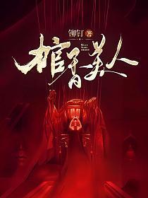 棺香美人