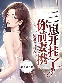 渣爹矜持点，你前妻携三崽开挂了